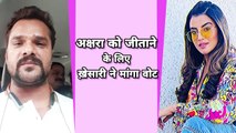अक्षरा सिंह को सपोर्ट करने के लिए लाइव आकर खेसारी लाल ने मांगा वोट