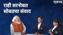 PM Modi Meets Olympians : आंतरराष्ट्रीय नेमबाज राही सरनोबत सोबतचा संवाद