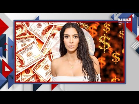 ! كم بلغت ثروة كيم كاردشيان .. رقم يفوق التوقعات