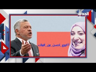فتاة اردنية تطاولت على الملك عبدلله فكان الرد صادما .. اليكم القصة كاملة !