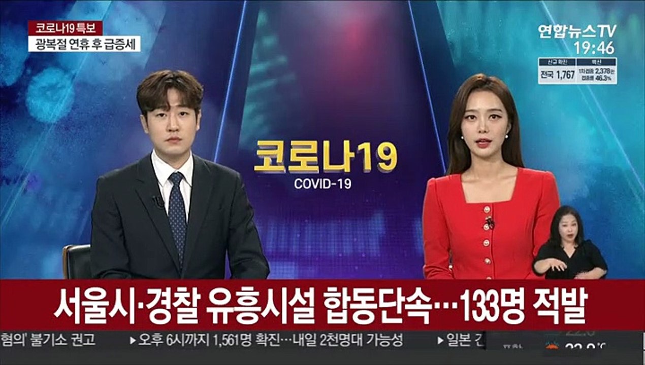 서울시·경찰 유흥시설 합동단속…133명 적발
