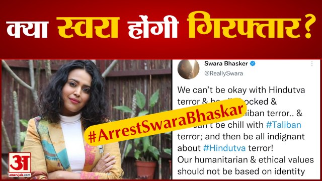 Taliban पर ट्वीट कर फंसीं स्वरा भास्कर, क्या हो सकती है गिरफ्तारी | Arrest Swara Bhasker Trends