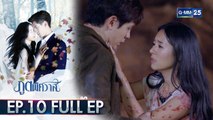 ภูตพิศวาส | EP.10 (FULL EP) | 17 ก.ค. 64 | GMM25