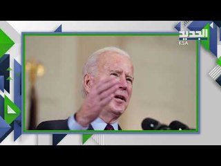 الحوثيون خارج نطاق العقوبات الأمريكية ... هل تتأثر علاقة بايدن و بن سلمان بعد القرار الأخير ؟