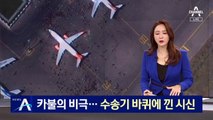 카불의 비극…미군 수송기 바퀴에 끼인 시신 발견