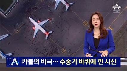 카불의 비극…미군 수송기 바퀴에 끼인 시신 발견
