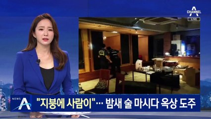 “지붕에 사람이”…밤새 술마시다 경찰 단속에 옥상 도주