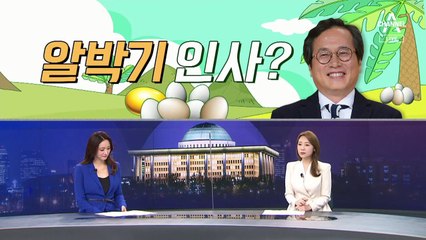 [여랑야랑]황교익 ‘알박기’ 인사 논란 / 제3지대 ‘별’의 운명은?