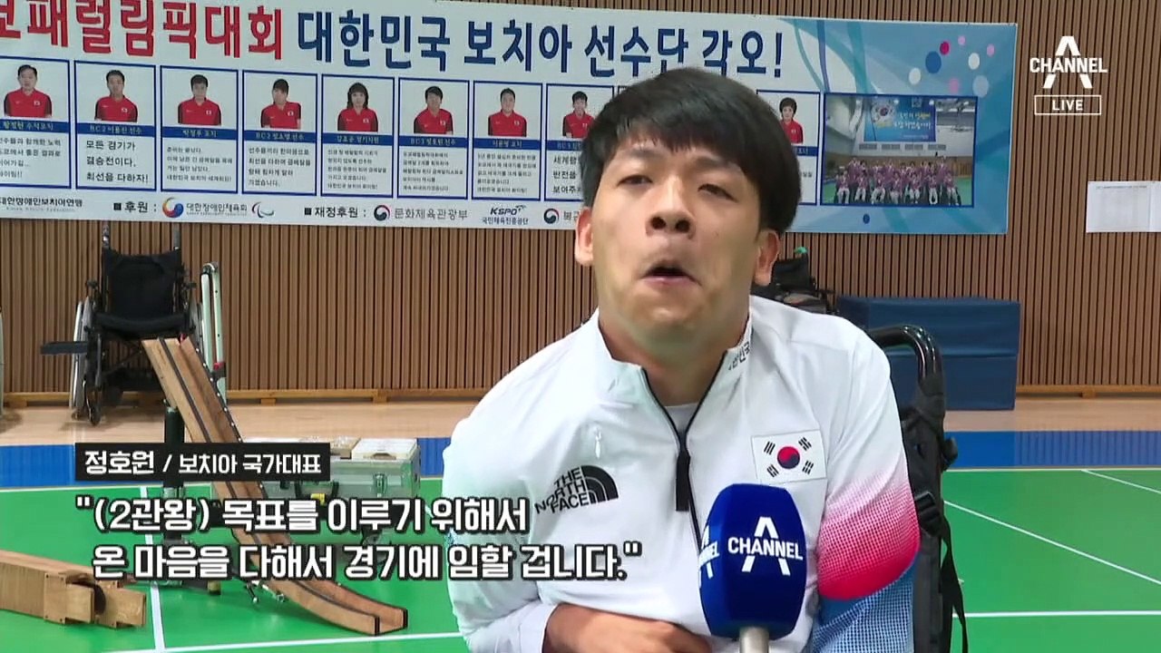 올림픽 양궁처럼…보치아, 패럴림픽 9연패 도전