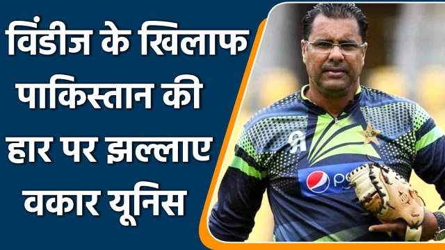 Waqar Younis blames Pakistan's Poor Fielding for loss against Windies in 1st Test | वनइंडिया हिंदी