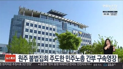 원주 불법집회 주도한 민주노총 간부 구속영장 청구