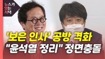 [뉴있저] 민주당은 '황교익', 국민의힘은 '이준석 녹취' 파장...경선 어디로? / YTN