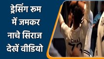 Mohammed Siraj doing Hyderabadi Marfa dance with Kohil & teamates, Watch Video | वनइंडिया हिंदी