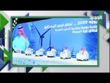 وزراء سعوديون يكشفون اسرار 5 سنوات من رؤية 2030 .. اليكم اهم ما ورد!