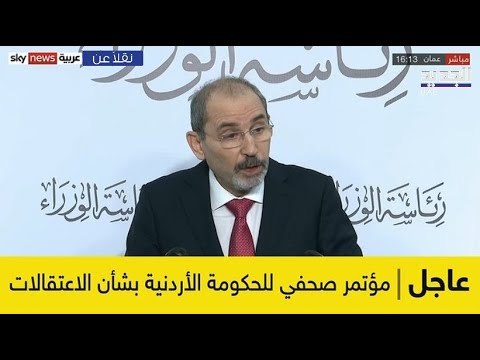 مباشر/الاردن: مؤتمر صحفي للحكومة الاردنية بشأن اعتقالات يوم امس