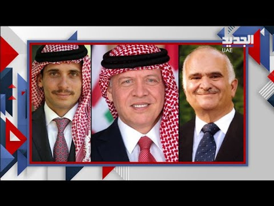 بعد المصالحة .. نكشف لكم حوارا اشعل ازمة الامير حمزة  بن الحسين في الاردن !