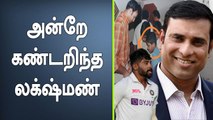 Siraj உடன் First Meet; VVS Laxman நெகிழ்ச்சி பதிவு | OneIndia Tamil