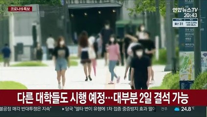 대학가, 백신 접종시 출석 인정…20대 걱정은 여전