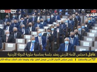 مباشر / الاردن :مجلس الامة الاردني يعقد جلسة بمناسبة مئوية الدولة الاردنية