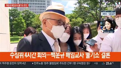 검찰 수사심의위, 백운규 배임교사 '불기소' 권고