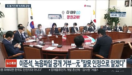 이번엔 李-元 진실게임…막장 치닫는 野 내홍