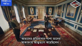 পায়িতাথ আবদুল হামিদ সিজন ২ পর্ব ৭০ বাংলা সাবটাইটেল || Payitaht Abdul Hamid Bangla subtitle Season 2 part 70