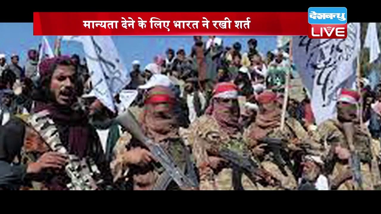 Afghanistan Crisis : India देगा Taliban को मान्यता ? मान्यता देने के लिए भारत ने रखी शर्त | #DBLIVE