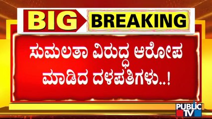 ಸಂಸದೆ ಸುಮಲತಾ ವಿರುದ್ಧ ದಳಪತಿಗಳ ಆರೋಪ | Sumalatha | Ravindra Srikantaiah | Disha Meeting