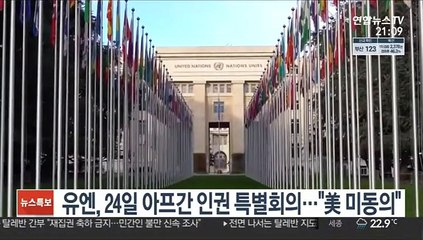 유엔, 24일 아프간 인권 특별회의…"美 미동의"