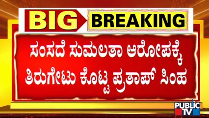 MP Pratap Simha Hits Back At Sumalatha Ambareesh