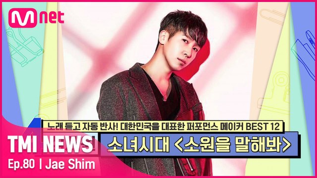 [80회] '각선미 댄스의 선두주자' 소녀시대 〈소원을 말해봐〉 뒤에 숨은 노력의 안무가 심재원