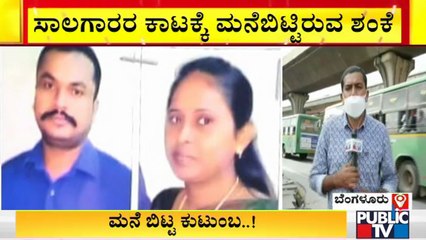 ಬೆಂಗಳೂರಲ್ಲಿ ಇಡೀ ಕುಟುಂಬವೇ ಮಿಸ್ಸಿಂಗ್; ಸಾಲ ತಂದ ಸಂಕಷ್ಟ- ಮನೆ ಬಿಟ್ಟ ಕುಟುಂಬ | Bengaluru | Bagalagunte