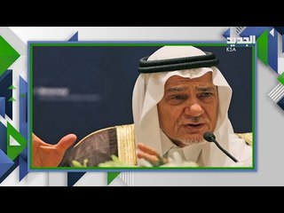 الامير تركي بن فيصل ال سعود .. الشخصية المثيرة للجدل  .. تعرفوا على ابرز محطات حياته !