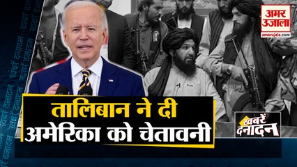 Afghanistan पर कब्जे के बाद Taliban ने America को दी ये चेतावनी समेत 10 Big News