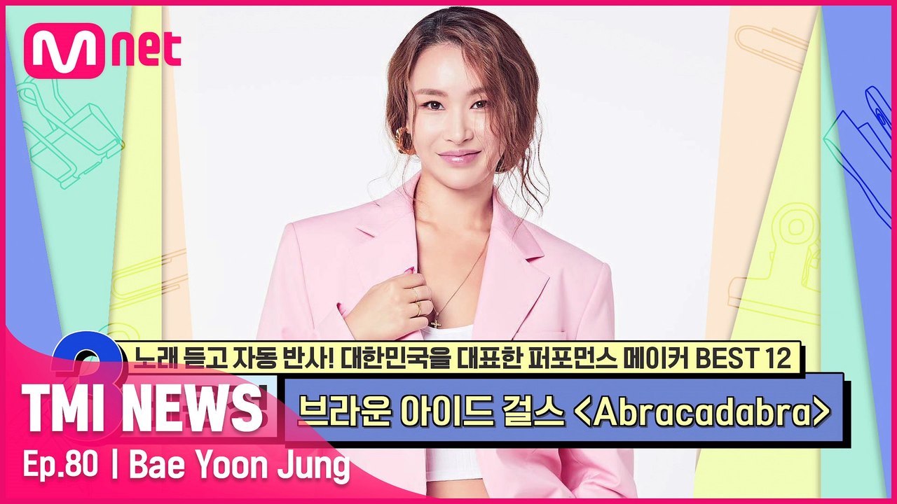 [80회] '진짜 다 만들었네!' 브라운 아이드 걸스 〈Abracadabra〉의 '시건방 춤'을 만든 배윤정