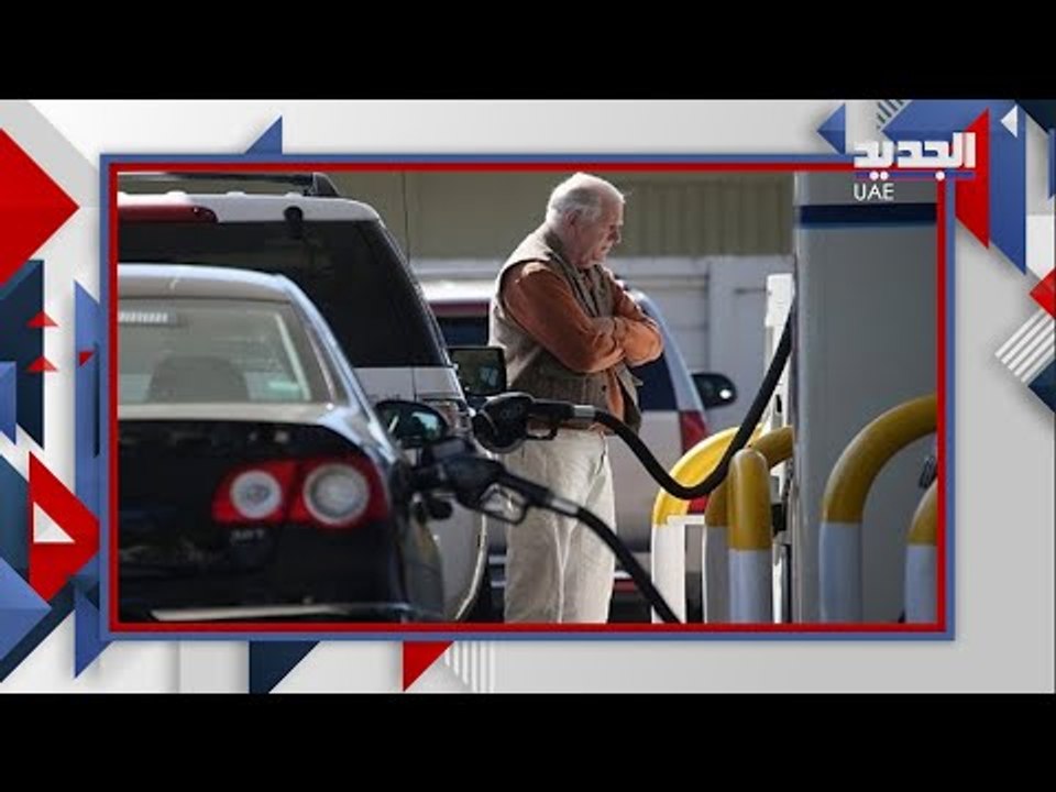 ازمة بنزين هائلة  في الولايات المتحدة بضغطة زر .. نكشف لكم القصة كاملة !