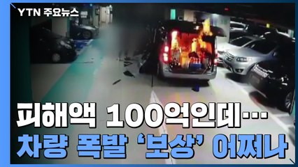 피해액만 100억 원 추정...'출장 세차 폭발 사고' 보상 순탄치 않을 전망 / YTN