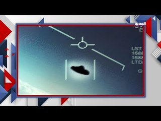 الاستخبارات الاميركية تكشف اخيرا لغز الاجسام الطائرة في سماء اميركا ! و روايات حية تسرد الرؤية !