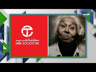 نوال السعداوي تلاحق السعوديين في المملكة و جرير متهمة  بالترويج ل الكفر ! ما القصة ؟
