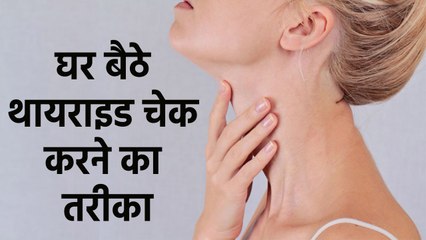 Thyroid घर बैठे इन आसान तरीकों से करें Check, ये है बढ़े और कम हुए थायराइड के लक्षण । Boldsky