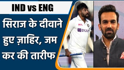 Ind vs Eng 2021 : Zaheer khan said Siraj is now the back bone of Indian bowling | वनइंडिया हिन्दी