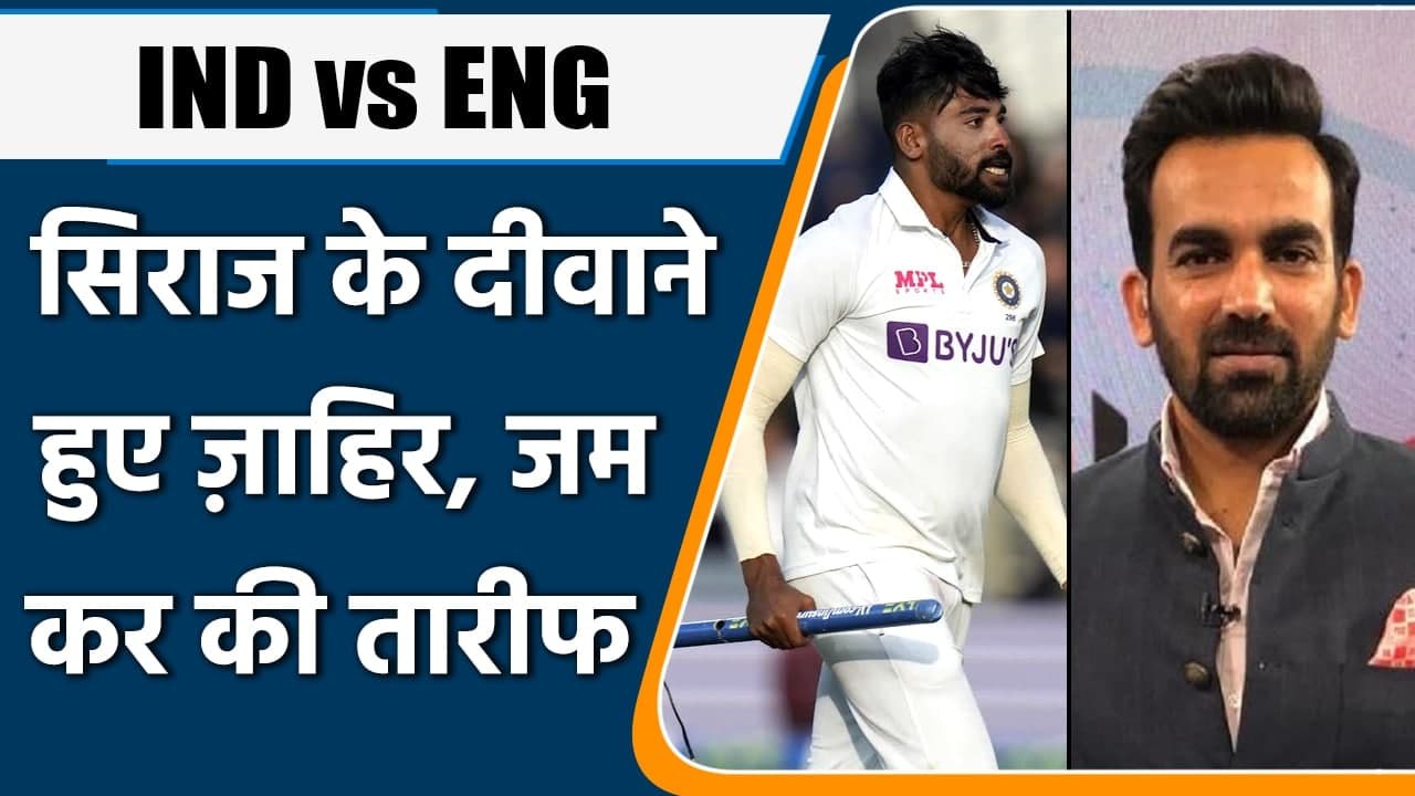 Ind vs Eng 2021 : Zaheer khan said Siraj is now the back bone of Indian bowling | वनइंडिया हिन्दी