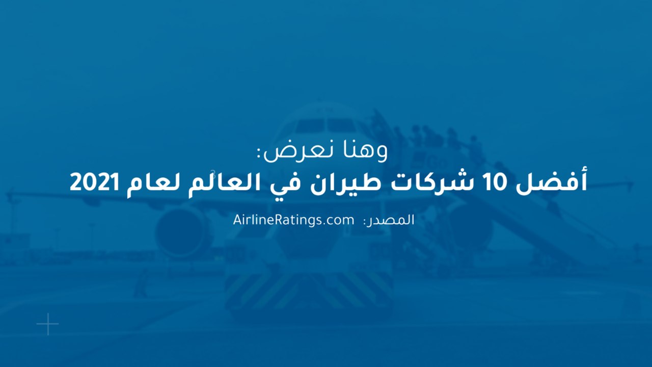 أفضل 10 شركات طيران في العالم لعام 2021"‎