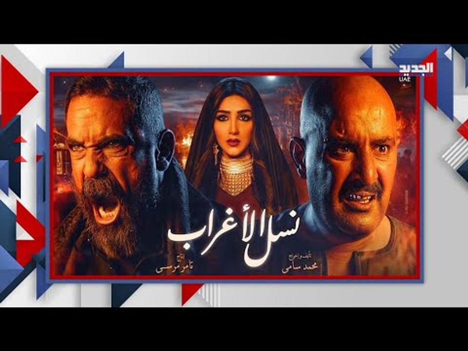 بالفيديو : غلط يكشف أحداث الحلقة الأخيرة من مسلسل نسل الاغراب وتحدي جملة امير كرارة يكتسح  !