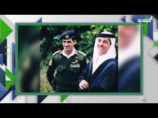 الكشف عن السبب الحقيقي وراء اندلاع الخلاف داخل العائلة الملكية الأردنية
