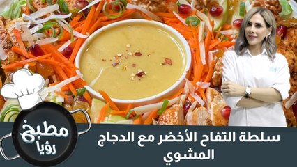 سلطة التفاح الأخضر مع الدجاج المشوي