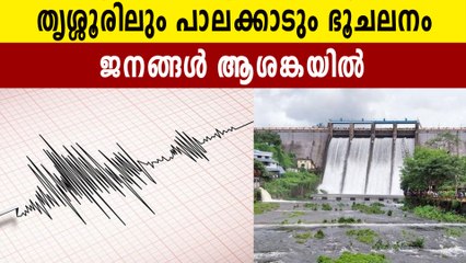 ത്രിശൂരിലും പാലക്കാടും നേരിയ ഭൂചലനം