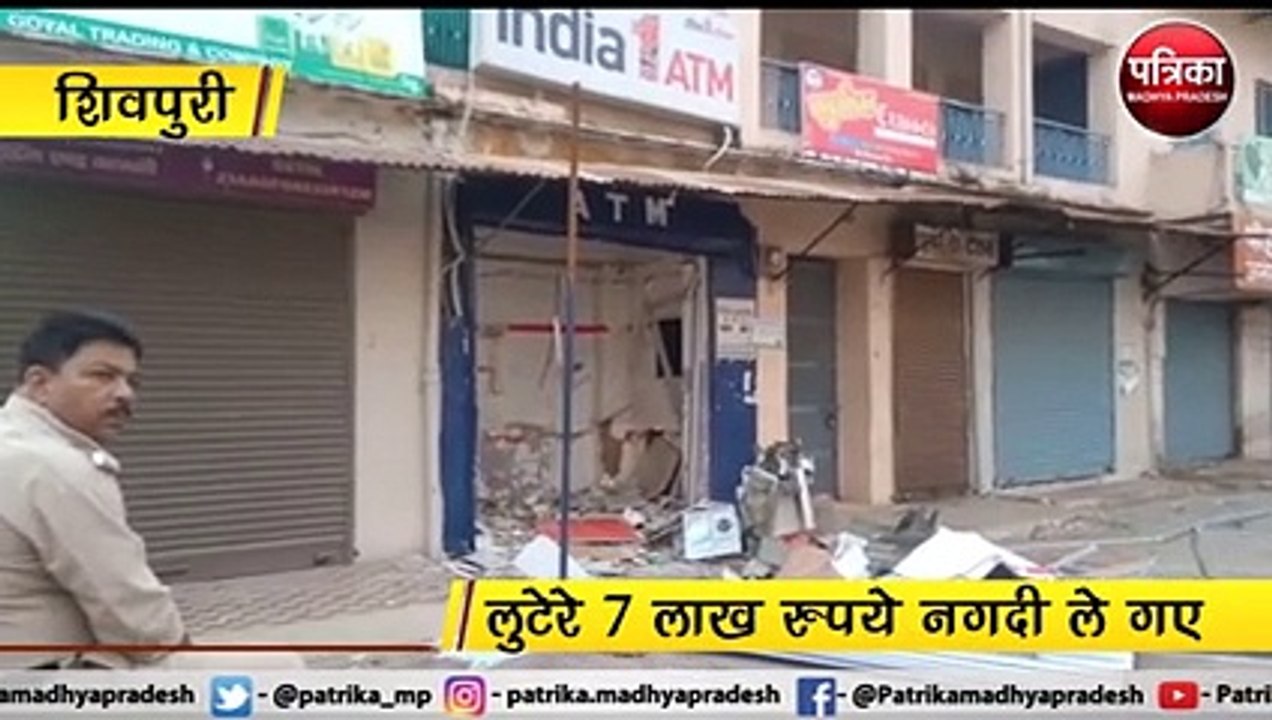 बदमाशों ने एटीएम में ब्लास्ट कर 7 लाख रुपये लूटे