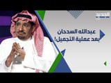 تصريح صادم ل عبدالله السدحان من داخل عيادة تجميل.. ما القصة ؟