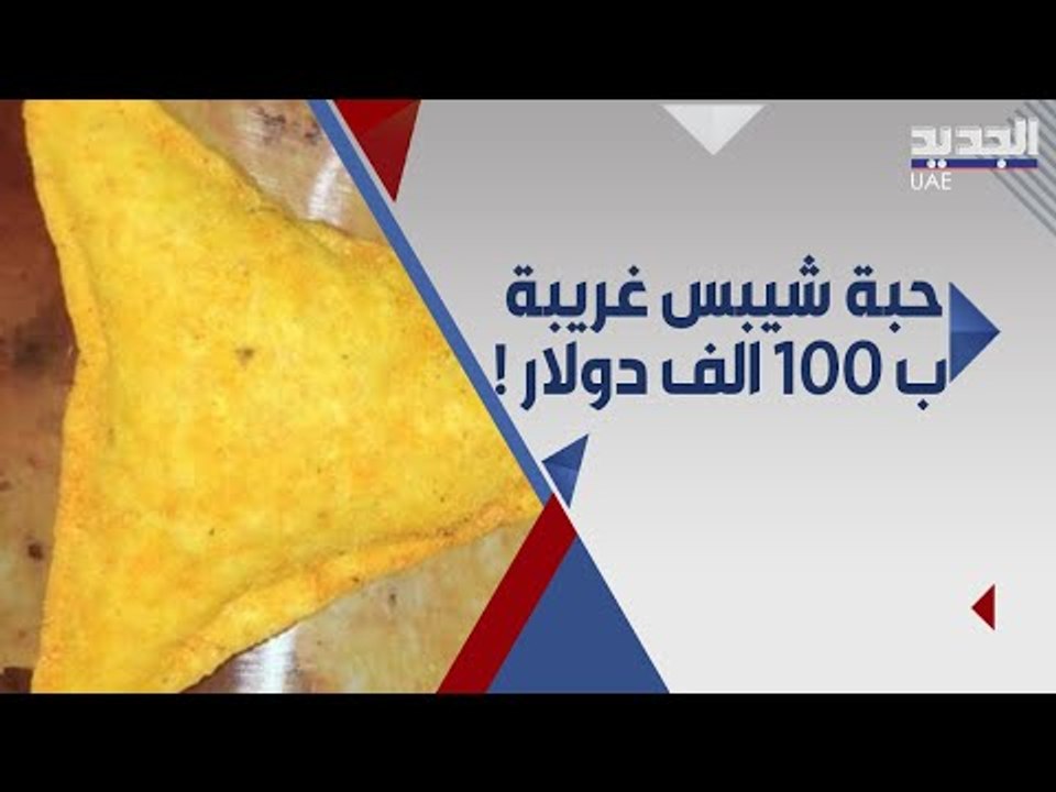 حبة  شيبس ب ١٠٠ الف دولار .. عرض مغري تتلقاه فتاة !! الاسباب مدهشة !